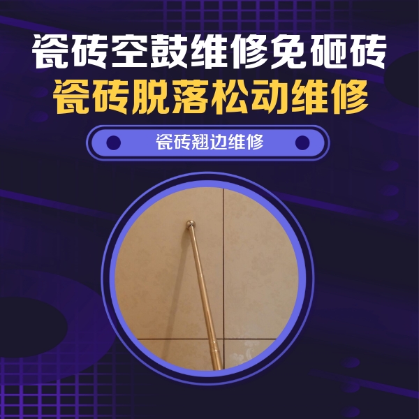 江都瓷砖空鼓维修公司分享瓷砖空鼓维修材料怎么选？不同场景选材攻略