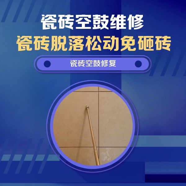 江都瓷砖空鼓维修公司分享瓷砖空鼓维修常见误区，90%业主都踩过的坑